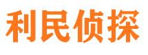 屯留利民私家侦探公司